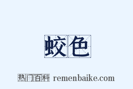 蛟色是什么意思的图片